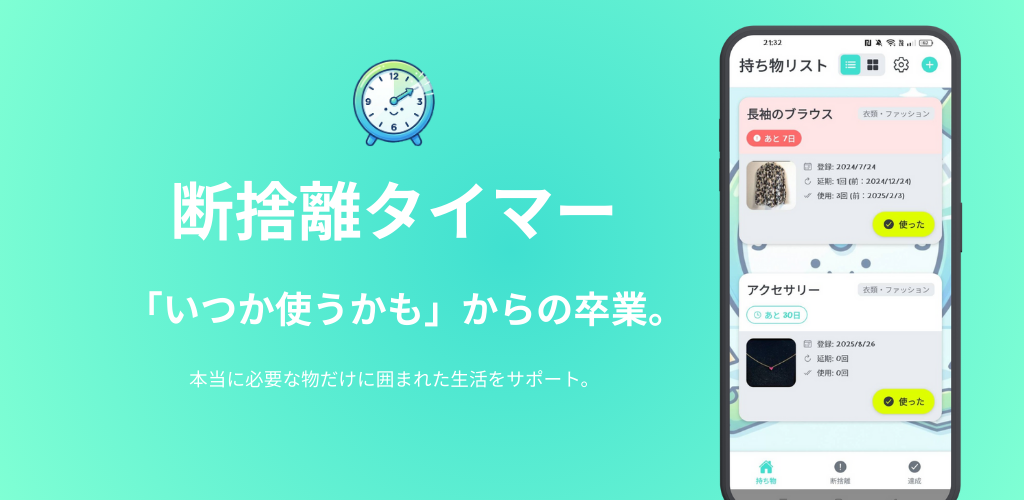 断捨離タイマー